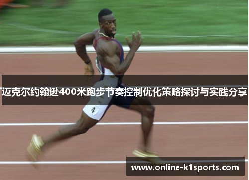 迈克尔约翰逊400米跑步节奏控制优化策略探讨与实践分享