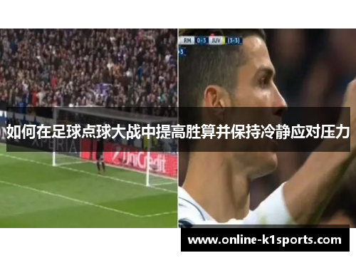 如何在足球点球大战中提高胜算并保持冷静应对压力