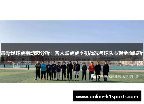 最新足球赛事动态分析：各大联赛赛季初战况与球队表现全面解析