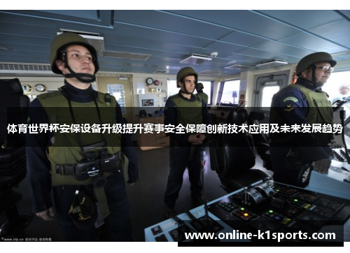 体育世界杯安保设备升级提升赛事安全保障创新技术应用及未来发展趋势