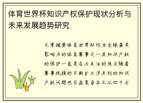 体育世界杯知识产权保护现状分析与未来发展趋势研究
