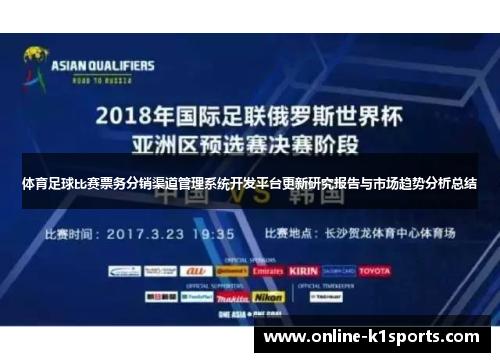 体育足球比赛票务分销渠道管理系统开发平台更新研究报告与市场趋势分析总结