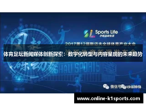 体育足坛新闻媒体创新探索：数字化转型与内容呈现的未来趋势