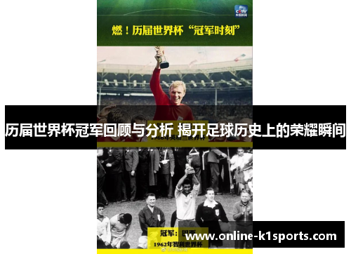 历届世界杯冠军回顾与分析 揭开足球历史上的荣耀瞬间