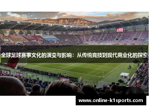 全球足球赛事文化的演变与影响：从传统竞技到现代商业化的探索