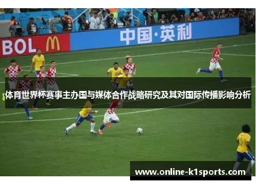 体育世界杯赛事主办国与媒体合作战略研究及其对国际传播影响分析