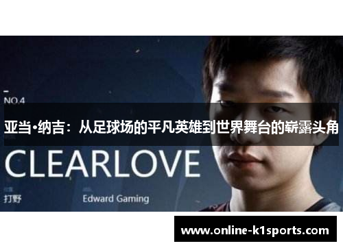亚当·纳吉：从足球场的平凡英雄到世界舞台的崭露头角
