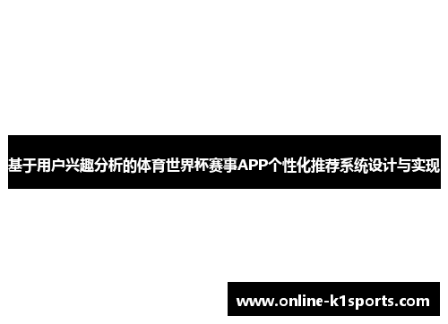 基于用户兴趣分析的体育世界杯赛事APP个性化推荐系统设计与实现