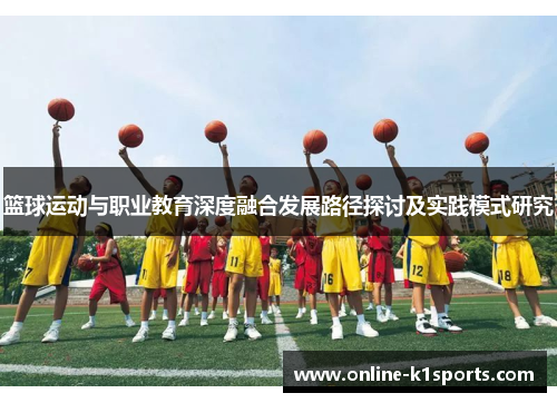 篮球运动与职业教育深度融合发展路径探讨及实践模式研究