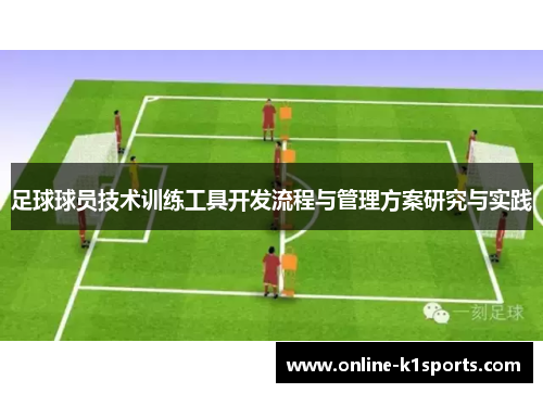 足球球员技术训练工具开发流程与管理方案研究与实践
