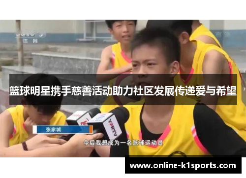 篮球明星携手慈善活动助力社区发展传递爱与希望