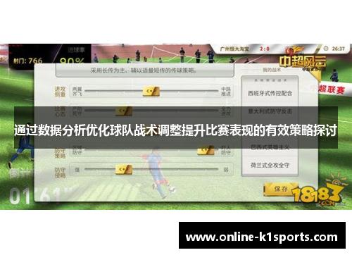 通过数据分析优化球队战术调整提升比赛表现的有效策略探讨