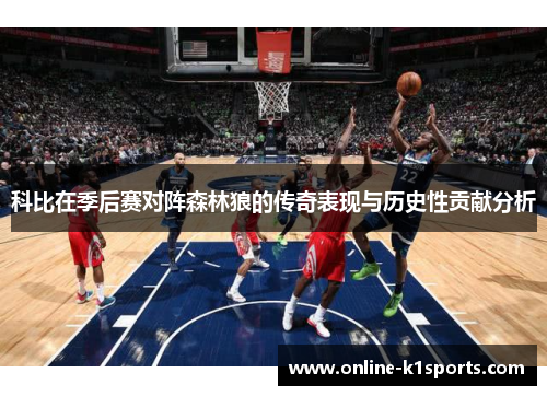 科比在季后赛对阵森林狼的传奇表现与历史性贡献分析