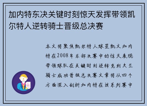 加内特东决关键时刻惊天发挥带领凯尔特人逆转骑士晋级总决赛