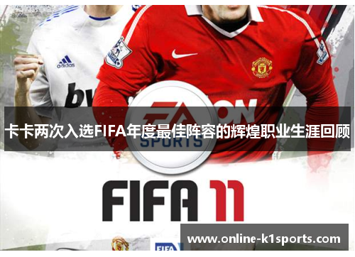 卡卡两次入选FIFA年度最佳阵容的辉煌职业生涯回顾