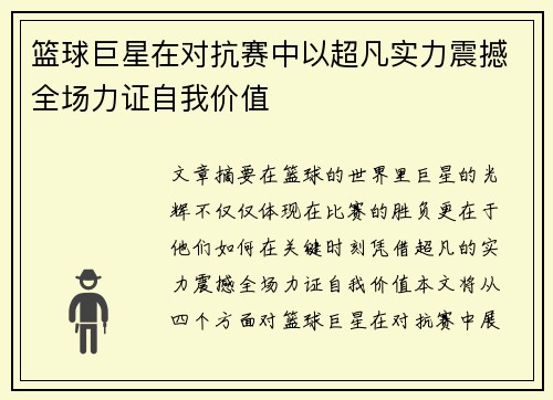 篮球巨星在对抗赛中以超凡实力震撼全场力证自我价值