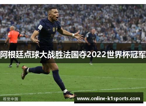 阿根廷点球大战胜法国夺2022世界杯冠军