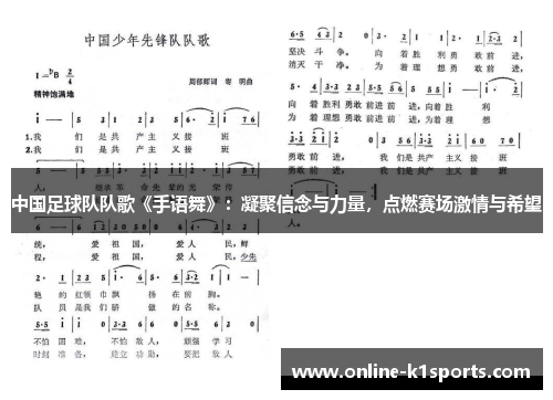 中国足球队队歌《手语舞》：凝聚信念与力量，点燃赛场激情与希望