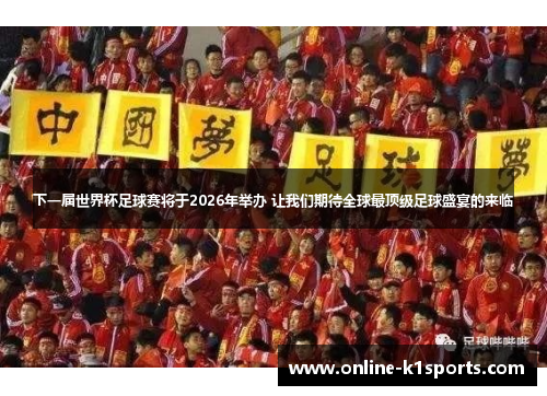 下一届世界杯足球赛将于2026年举办 让我们期待全球最顶级足球盛宴的来临