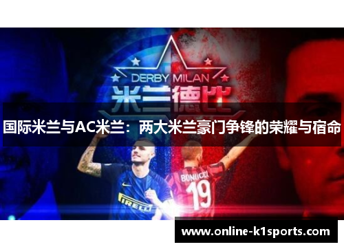 国际米兰与AC米兰：两大米兰豪门争锋的荣耀与宿命
