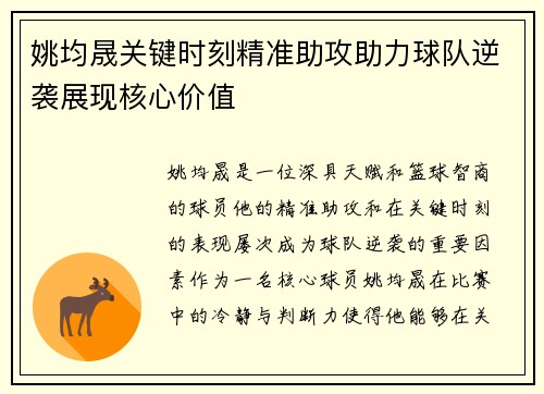 姚均晟关键时刻精准助攻助力球队逆袭展现核心价值