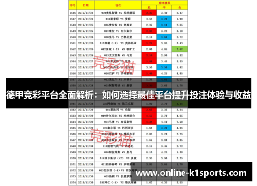 德甲竞彩平台全面解析：如何选择最佳平台提升投注体验与收益