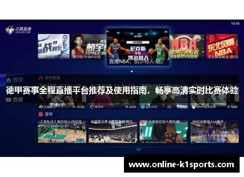 德甲赛事全程直播平台推荐及使用指南，畅享高清实时比赛体验