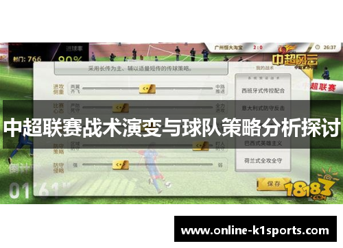 中超联赛战术演变与球队策略分析探讨