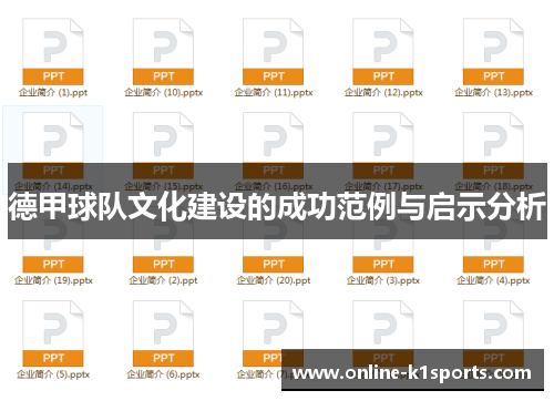 德甲球队文化建设的成功范例与启示分析