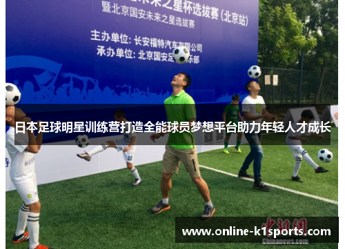 日本足球明星训练营打造全能球员梦想平台助力年轻人才成长