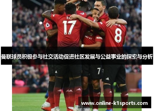 曼联球员积极参与社交活动促进社区发展与公益事业的探索与分析