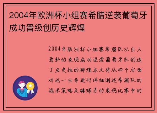 2004年欧洲杯小组赛希腊逆袭葡萄牙成功晋级创历史辉煌
