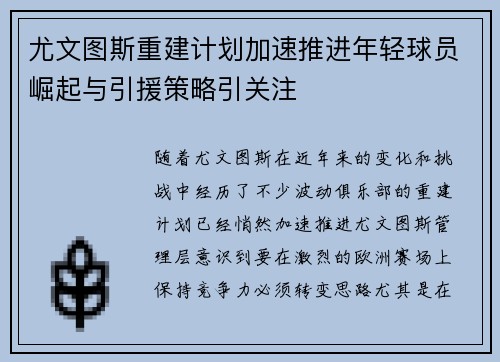 尤文图斯重建计划加速推进年轻球员崛起与引援策略引关注
