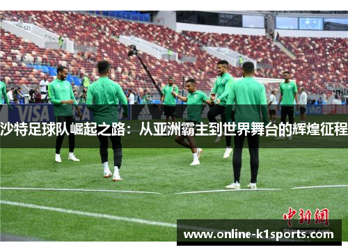 沙特足球队崛起之路：从亚洲霸主到世界舞台的辉煌征程