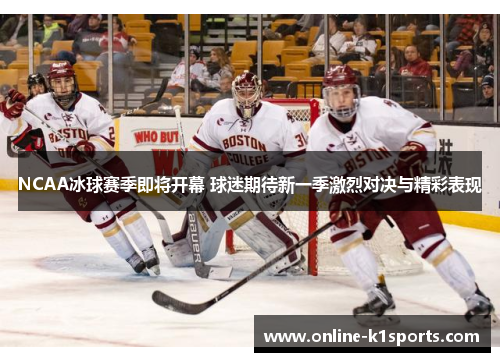 NCAA冰球赛季即将开幕 球迷期待新一季激烈对决与精彩表现