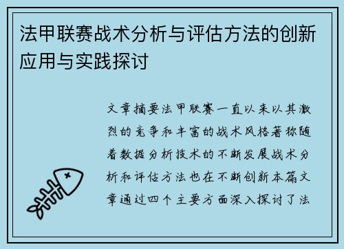 法甲联赛战术分析与评估方法的创新应用与实践探讨