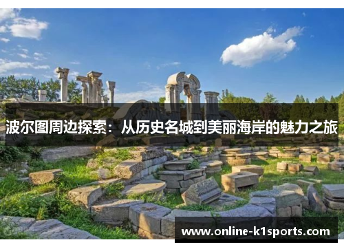 波尔图周边探索：从历史名城到美丽海岸的魅力之旅