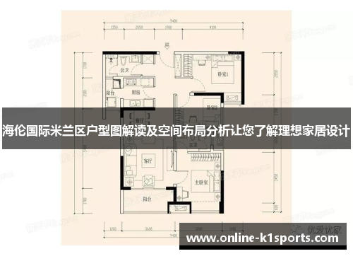 海伦国际米兰区户型图解读及空间布局分析让您了解理想家居设计