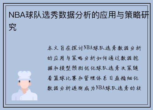 NBA球队选秀数据分析的应用与策略研究