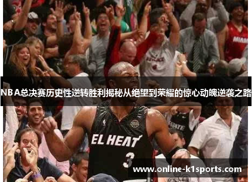 NBA总决赛历史性逆转胜利揭秘从绝望到荣耀的惊心动魄逆袭之路