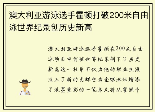 澳大利亚游泳选手霍顿打破200米自由泳世界纪录创历史新高