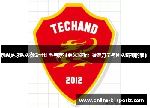 班级足球队队徽设计理念与象征意义解析：凝聚力量与团队精神的象征