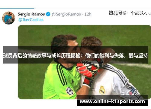 球员背后的情感故事与成长历程揭秘：他们的胜利与失落，爱与坚持