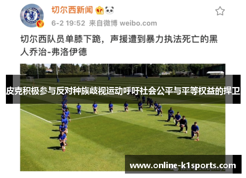 皮克积极参与反对种族歧视运动呼吁社会公平与平等权益的捍卫