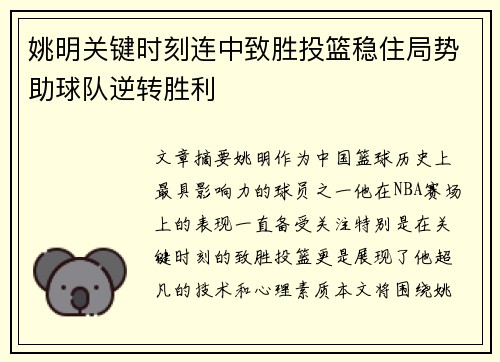 姚明关键时刻连中致胜投篮稳住局势助球队逆转胜利