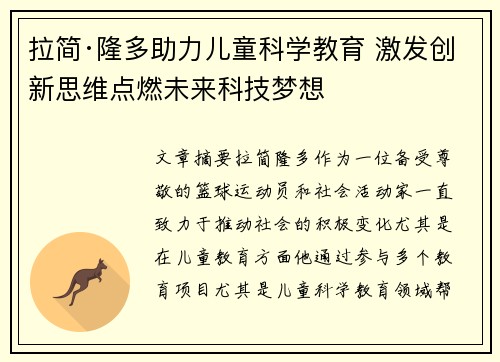 拉简·隆多助力儿童科学教育 激发创新思维点燃未来科技梦想