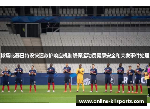 球场比赛日特设快速救护响应机制确保运动员健康安全和突发事件处理