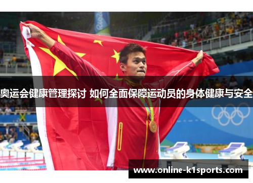 奥运会健康管理探讨 如何全面保障运动员的身体健康与安全