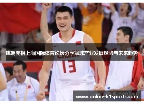 姚明亮相上海国际体育论坛分享篮球产业发展经验与未来趋势