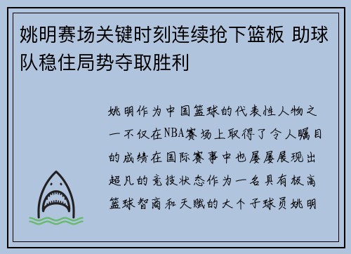 姚明赛场关键时刻连续抢下篮板 助球队稳住局势夺取胜利